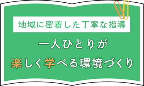 地域に密着した丁寧な指導