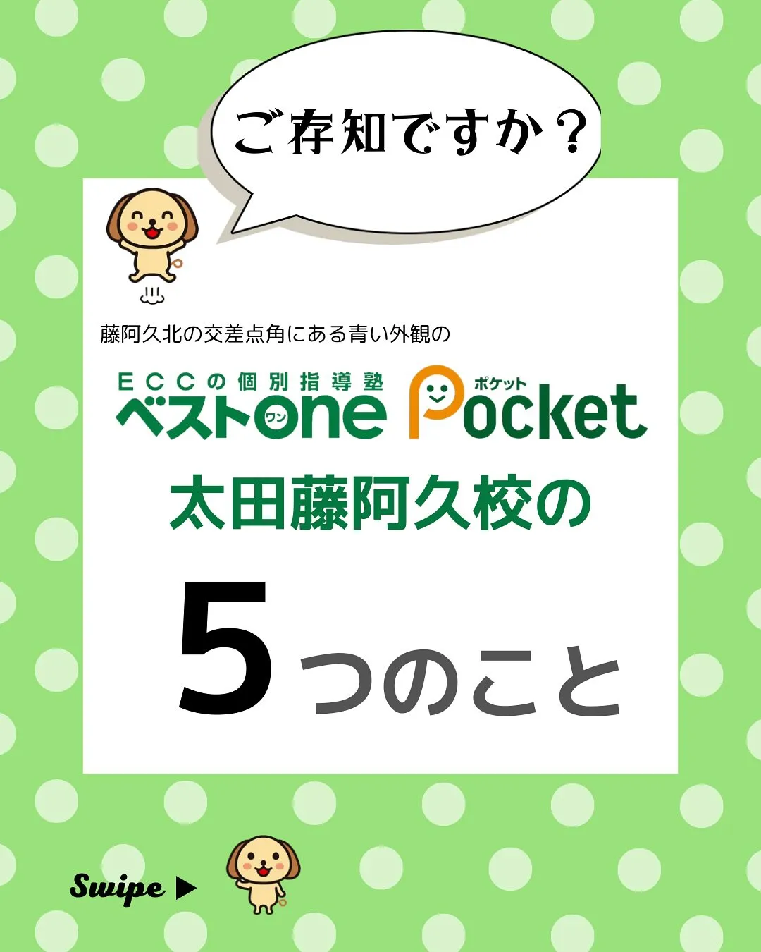 こんにちは！ECCベストワンPocket太田藤阿久校です！