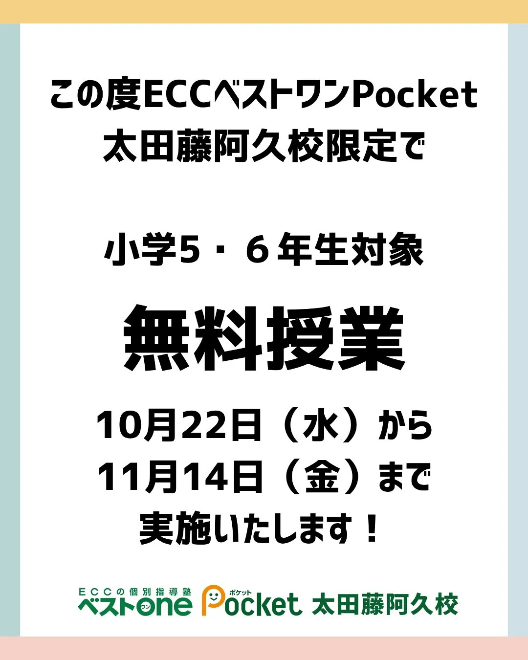 【重大告知】 小学5･6年生向け無料授業実施！