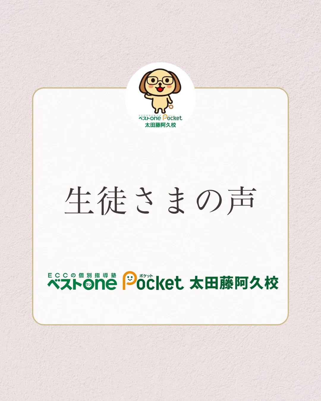 こんにちは!ECCの個別指導塾ベストワンPocket太田藤阿...