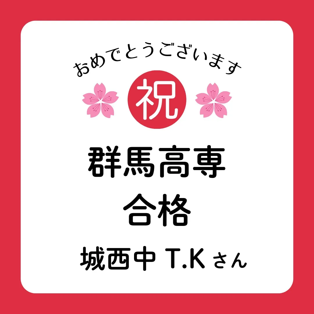 【志望校全員合格】