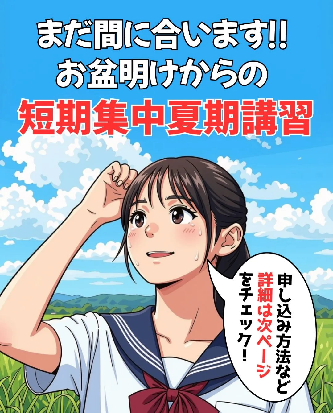 【まだ夏期講習間に合います!】