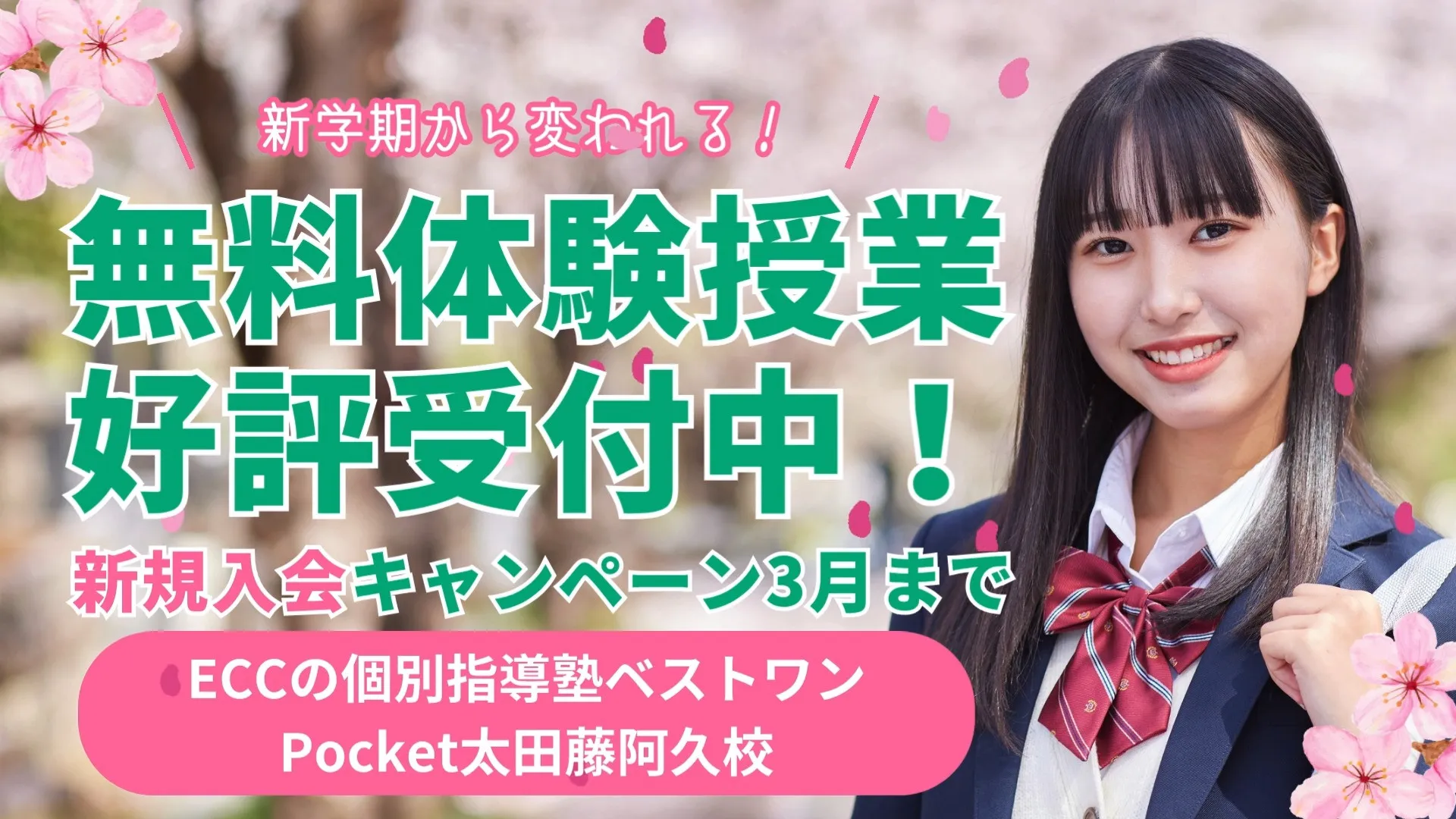 【新学期から変わるならECCの個別指導】